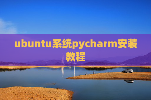 ubuntu系统pycharm安装教程