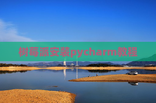 树莓派安装pycharm教程