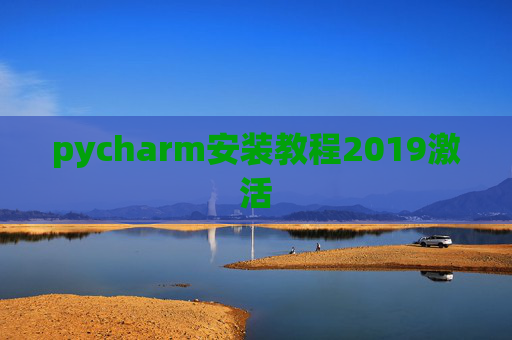 pycharm安装教程2019激活 pycharm安装教程2019激活